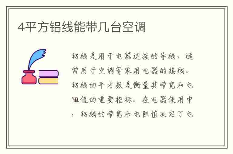 4平方铝线能带几台空调(4平方铝线能带2匹空调吗)